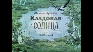 Кладовая солнца ММ Пришвин диафильм озвученный 1972 г [upl. by Elburt135]