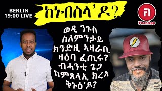 ከነብስላquotዶ ወዲ ንጉስ ስለምንታይ ክንድዚ ኣዛራቢ ዛዕባ ፈጢሩ ብሓንቲ ጌጋ ከምጸላኢ ክረአ ቅኑዕ’ዶ [upl. by Suhpesoj215]