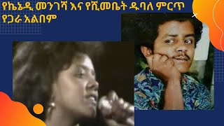 kennedy Mengesha and Yeshimebet Dubale Album  የኬኔዲ መንገሻ እና የሺመቤት ዱባለ ምርጥ የጋራ አልበም [upl. by Downing305]