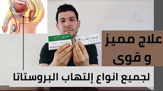 أفضل و أسرع علاج لإلتهاب البروستاتا نهائيا بكافه انواعها و كيفيه الوقايه منها [upl. by Ajet]