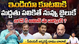 AMith sha Serious Warning To Jagan About Alliance With India Kutami   Modi  Rahul Gandhi  Daamu [upl. by Nuhsyar699]