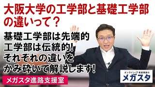 大阪大学の工学部と基礎工学部の違いって？基礎工学部は先端的、工学部は伝統的！それぞれの違いをかみ砕いて解説します！ [upl. by Lidaa]