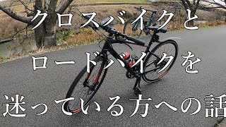 【後編 クロスバイクとロードバイクを迷っている方への話】クロスバイク初心者がロードとクロスを迷った結果、クロスを選んだ理由と感想を話します。 [upl. by Eyk]