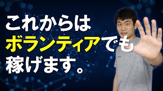 ボランティアを仕事にできる時代が５年以内に来る理由 [upl. by Kcin]