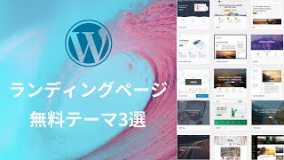 WordPressのLPランディングページの無料テーマのおすすめ [upl. by Therine]