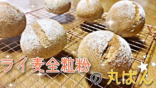 【パン作り】ライ麦全粒粉の丸パンwholegrain rye bread【初心者】 [upl. by Tiebout]