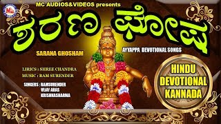 ಶರಣ ಘೋಷ Ayyappa Devotional Songs Kannada  Hindu Devotional Songs Kannada  Kannada Devotional Songs [upl. by Simonsen]