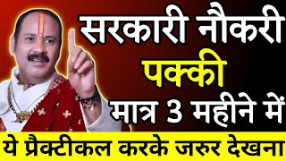 सरकारी नौकरी पक्की 1 धतूरे मात्र से धतूरा का उपाय सरकारी नौकरी के लिए pradeep mishra live [upl. by Thedric329]