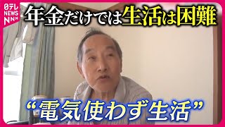 【年金暮らしの実情】月に3万…「死にものぐるい」トイレ故障…ろうそく生活も『気になる！』 [upl. by Einaffit116]