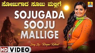 Sojugada Sooju Mallige  Folk Song  Video Song  Mahadeswara  Roopa Kotwal  Jhankar Music [upl. by Verdi]