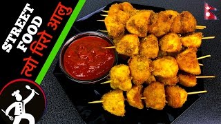 त्यो पिरो आलु  Street food of Nepal PIRO AALUAALOO Recipe  Famous aloo stick 🍴 63 [upl. by Bowen]