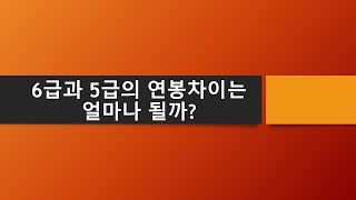 6급에서 5급으로 승진하면 얼마나 월급을 더 받을 수 있을까 [upl. by O'Donovan]