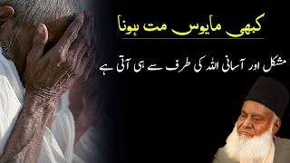 Dont give up by Dr Israr Ahmed  kabi mayoss mat huna  Motivational video [upl. by Ettevey932]