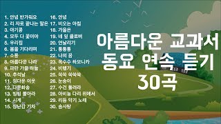 아름다운 동요 연속 듣기 30 곡 [upl. by Jorry699]