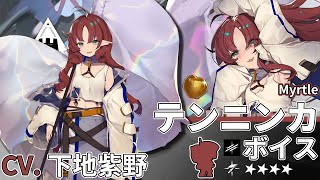 【アークナイツArknights】4★ 先鋒「 テンニンカ 」ボイス  4★ Vanguard「 Myrtle 」Voice【CV 下地紫野】 [upl. by Anyale]