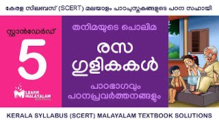 Std 5 മലയാളം  രസഗുളികകൾ Class 5 Malayalam  Rasagulikakal [upl. by Rad95]