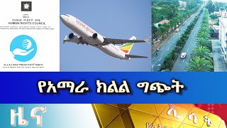 Ethiopia ESAT Amharic News Aug 2023 [upl. by Christoforo885]