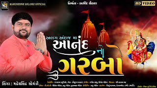 ANAND NO GARBO  NEW GARBO 2021 FULL HD VIDEO  SINGER MAHESHSINH SOLANKI  MSOFFICIAL PRESENT [upl. by Alimaj361]