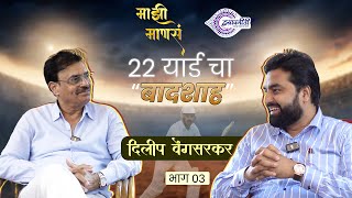 Mazhi Mansa  Dilip Vengsarkar  22 यार्ड चा बादशाह  Episode 3  Isapnit [upl. by Gnolb]