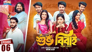 Shuvo Bibaho  শুভ বিবাহ  Episode 06  Prank King  Drama Serial  New Bangla Natok 2024 [upl. by Oiuqise413]