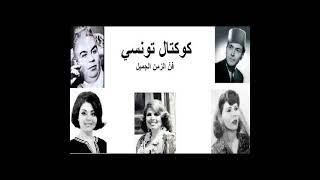 The Best Of Tunisian Music  Chansons Du patrimoine Tunisie مختارات من اجمل الاغانى التونسية [upl. by Hatti]