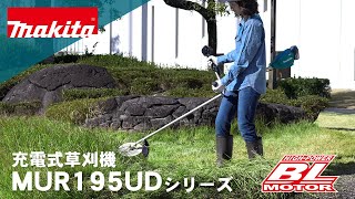 マキタ 充電式草刈機 MUR195UDシリーズ [upl. by Roydd]