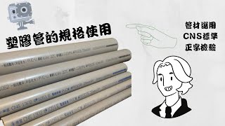 MrLu塑膠管術語 OD ID 標稱管徑 一部影片 讓你了解常用的ＰＶＣ管 [upl. by Pani882]