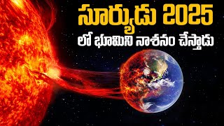 సూర్యుడు 2025 లో భూమిని అంతం చేస్తాడా  Scientists are SCARED SUN Will Destroy The Earth in 2025 [upl. by Anallise]