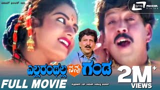 Ellaranthalla Nanna Ganda  Kannada Full Movie  Vishnuvardhan  Prema  Family Movie [upl. by Latini303]