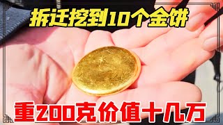 男子拆迁挖到10个金饼，一个净重200克，价值十几万实现财富自由【小闫打铁镯】 [upl. by Attenrev]