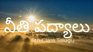 నీతి పద్యాలు  5th Class  Neethi padyalu [upl. by Liliane]