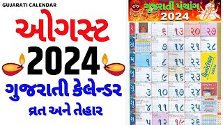 Gujarati Calendar 2024 August  ગુજરાતી કેલેન્ડર  August 2024 gujarati calendar  2024 Calendar [upl. by Sande]