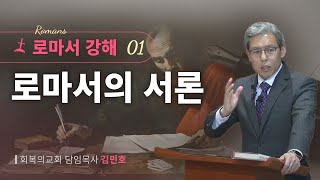 로마서강해 1강로마서의 서론회복의교회김민호목사 [upl. by Shari]