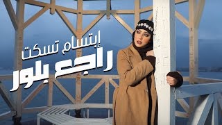 Ibtissam Tiskat  Rajaa Belour EXCLUSIVE Music Video  إبتسام تسكت  راجع بلور حصرياً [upl. by Larina]