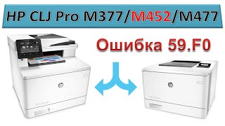 135 Принтер HP CLJ Pro M377  M452  M477  ошибка 59F0  Error 59F0 [upl. by Briggs]