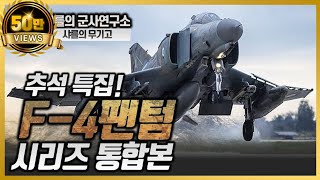 샤를의 군사연구소추석특집F4팬텀 통합본 [upl. by Atcele]