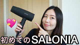 話題のドライヤー！SALONIA購入レビュー！💖 [upl. by Guod305]