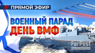 Военноморской парад в честь Дня ВМФ России 2024 ПРЯМАЯ ТРАНСЛЯЦИЯ [upl. by Debra]