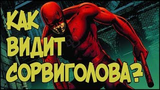 Как видит СОРВИГОЛОВА  Daredevil [upl. by Stanislas133]