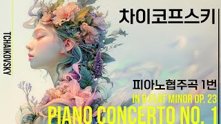 차이코프스키 피아노협주곡 1번 Tchaikovsky Piano Concerto No 1 in B flat minor op23 [upl. by Divadnahtanoj]