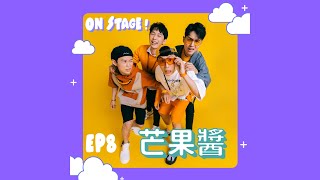 S4E8【芒果醬】立志超越五月天的大團！認識他們後保證會想一直塞錢給他們？！feat芒果醬 [upl. by Donalt143]