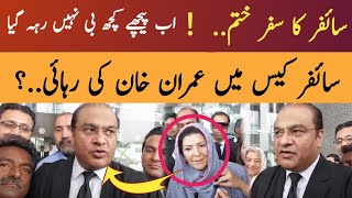 سائفر کیس میں imran khan کی رہائی؟ اسلام آباد ہائیکورٹ سے واقعی خوشخبری آگئی [upl. by Lairea13]