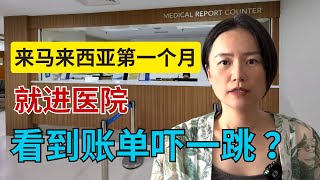 完全不同的马来西亚就医体验，拿到账单吓一跳 Brandnew Hospital Healthcare Experience in Malaysia [upl. by Victoria]