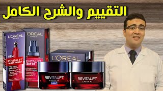 Loreal Revitalift Laser X3 لوريال ريفيتاليفت ليزر [upl. by Rego]