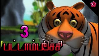 PATTAMBOOCHI 3 FULL  Tamil cartoon animation movie  Tamil Kids songs ampChildrens stories [upl. by Truk]