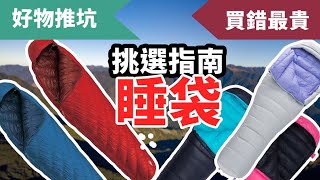 冬季露營睡袋該怎麼挑？木乃伊式 vs 信封式 睡袋評選 [upl. by Etnuhs]