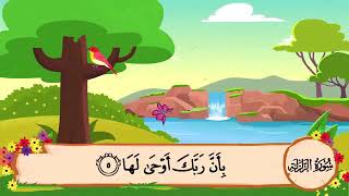 99 Surah Az Zalzalah  Sheikh Al Minshawi  For Kids Memorization [upl. by Hazel852]