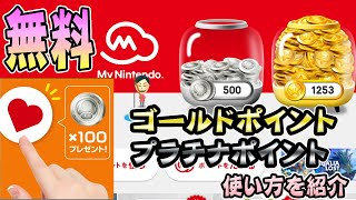 無料でプラチナポイントがもらえる！ゴールドポイントとプラチナポイントの使い方を紹介。マイニンテンドーポイント switch MyNintendo [upl. by Lore661]