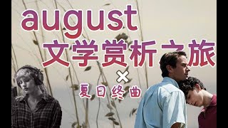 『歌词赏析』august沉浸体验之旅 体味霉霉笔下苦涩爱恋 folklore三角恋三部曲解析I [upl. by Akemet900]