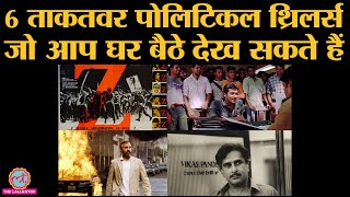 वो 6 Political Thriller films जो online देख सकते हैं । Movie recommendations । Lockdown । Corona [upl. by Kidd672]